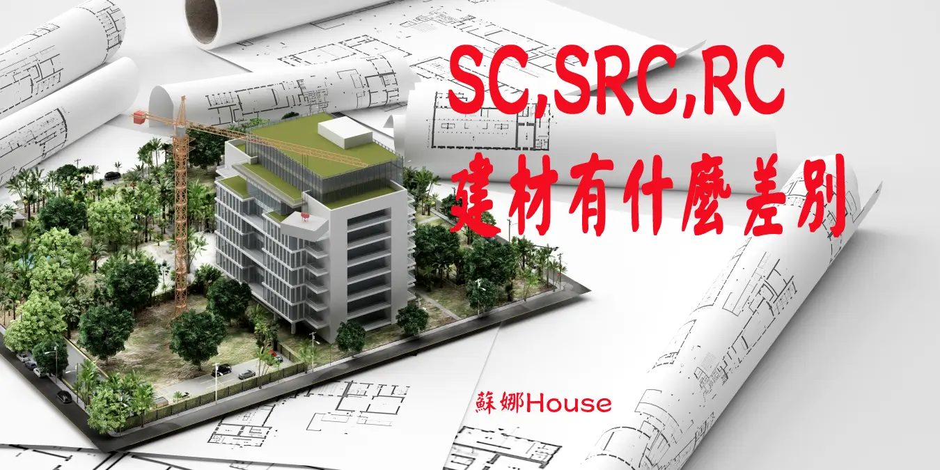 You are currently viewing 想知道SC,SRC,RC建材有什麼差別?