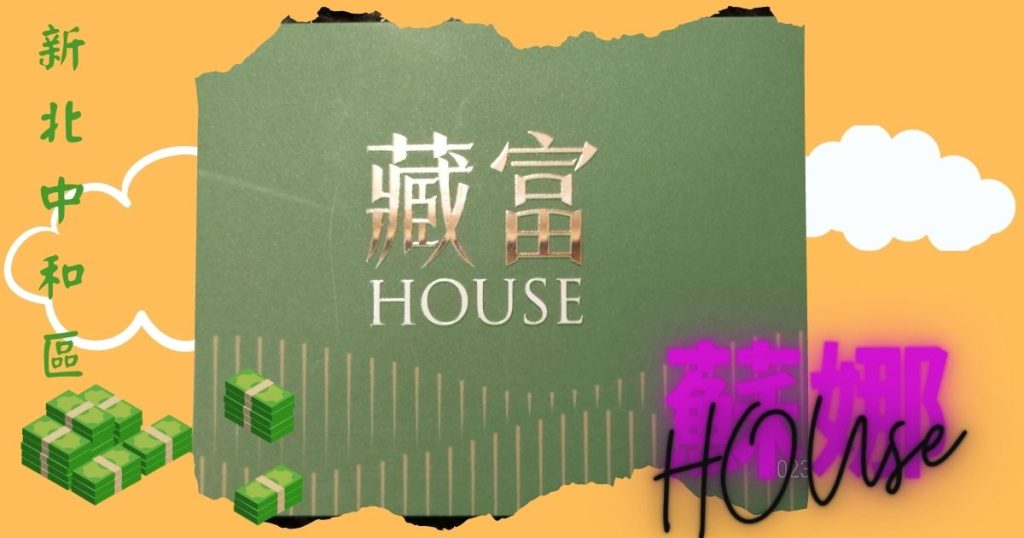 藏富House》優缺點分析【新北中和】小資購屋