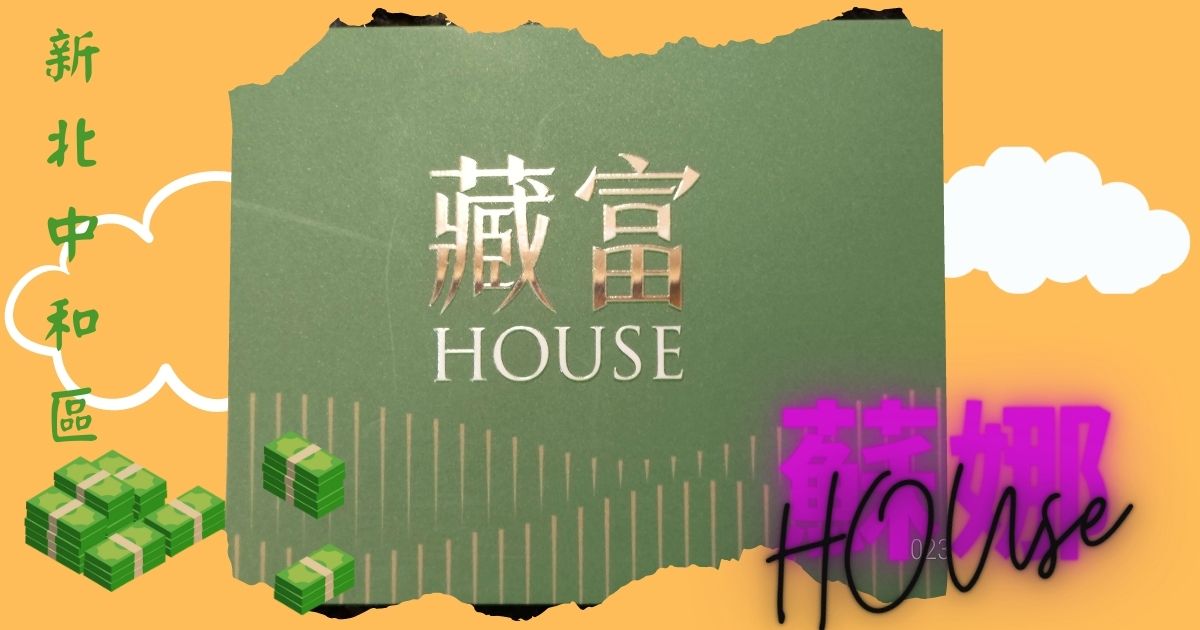 You are currently viewing 藏富House》優缺點分析【新北中和】小資購屋